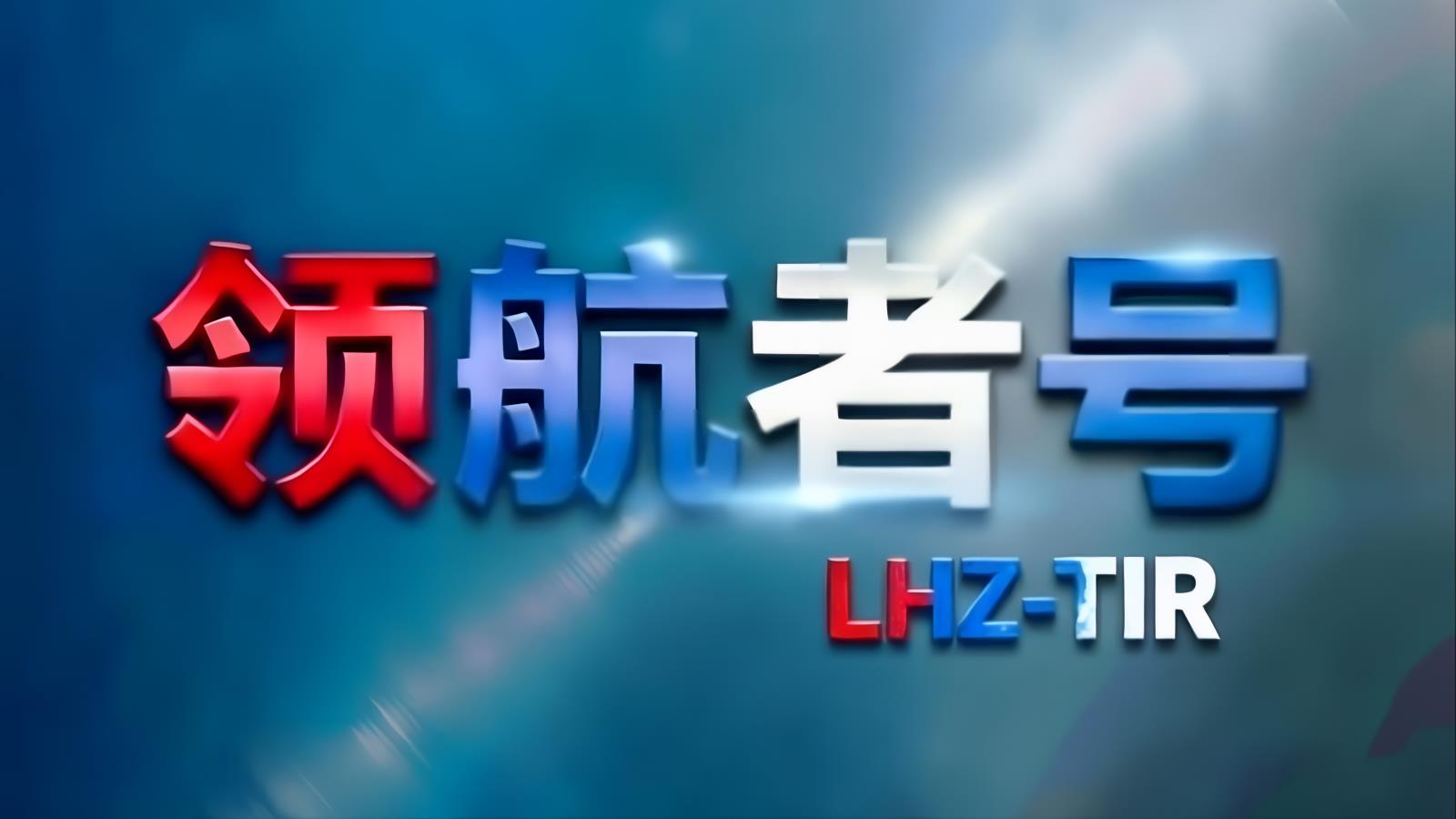 领航者号LHZ中欧卡航：中国TIR卡车直达欧洲，汉堡/杜伊斯堡双枢纽分拨，含清关12-15天